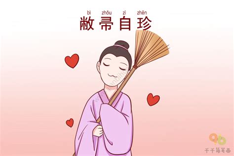 敝帚自珍意思|成语: 敝帚自珍 (注音、意思、典故) 